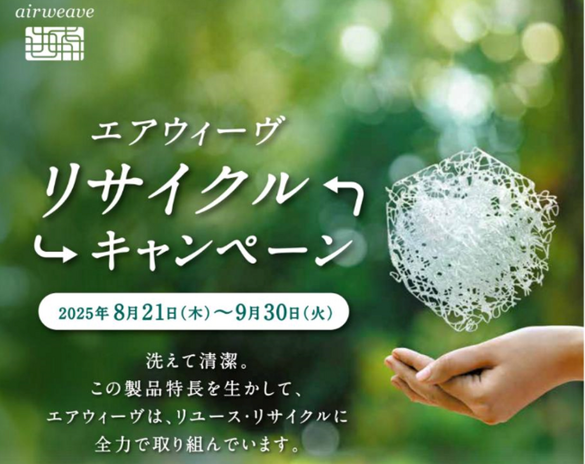 エアウィーヴ　リサイクルキャンペーンのお知らせ